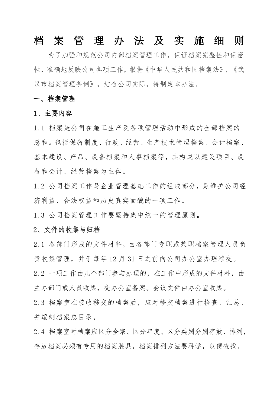 公司档案实施及管理办法.doc