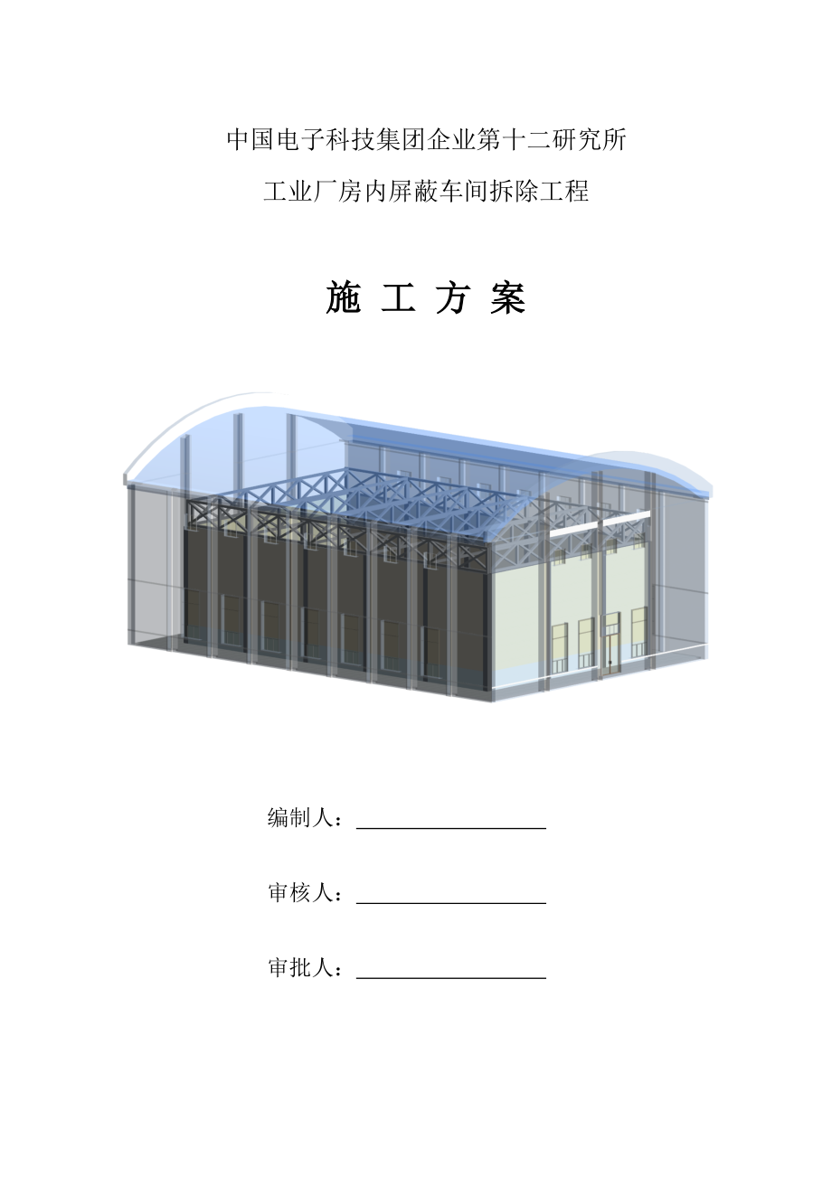 厂房拆除专项综合标准施工专业方案.doc