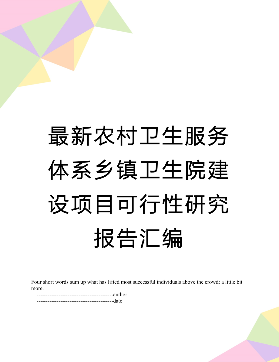 最新农村卫生服务体系乡镇卫生院建设项目可行性研究报告汇编.doc