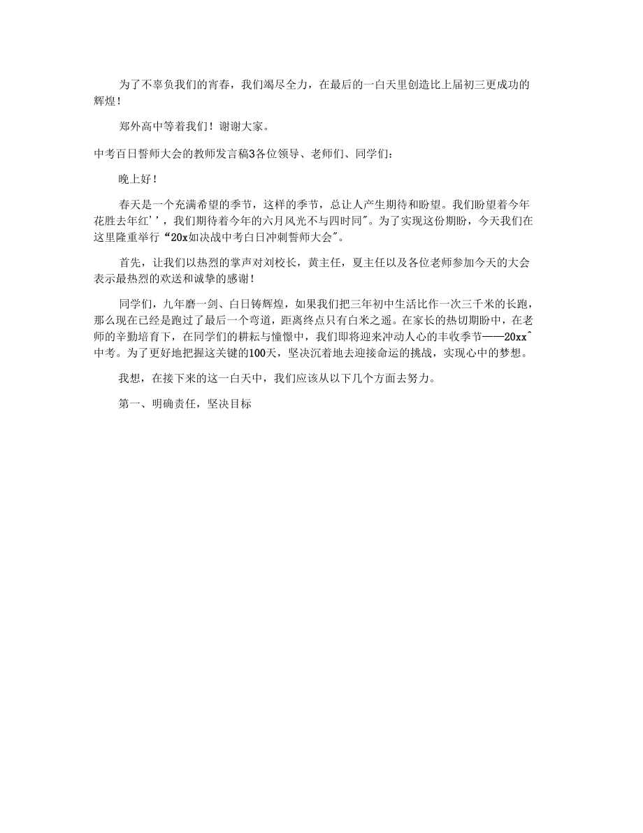 中考百日誓师大会的教师发言稿.doc