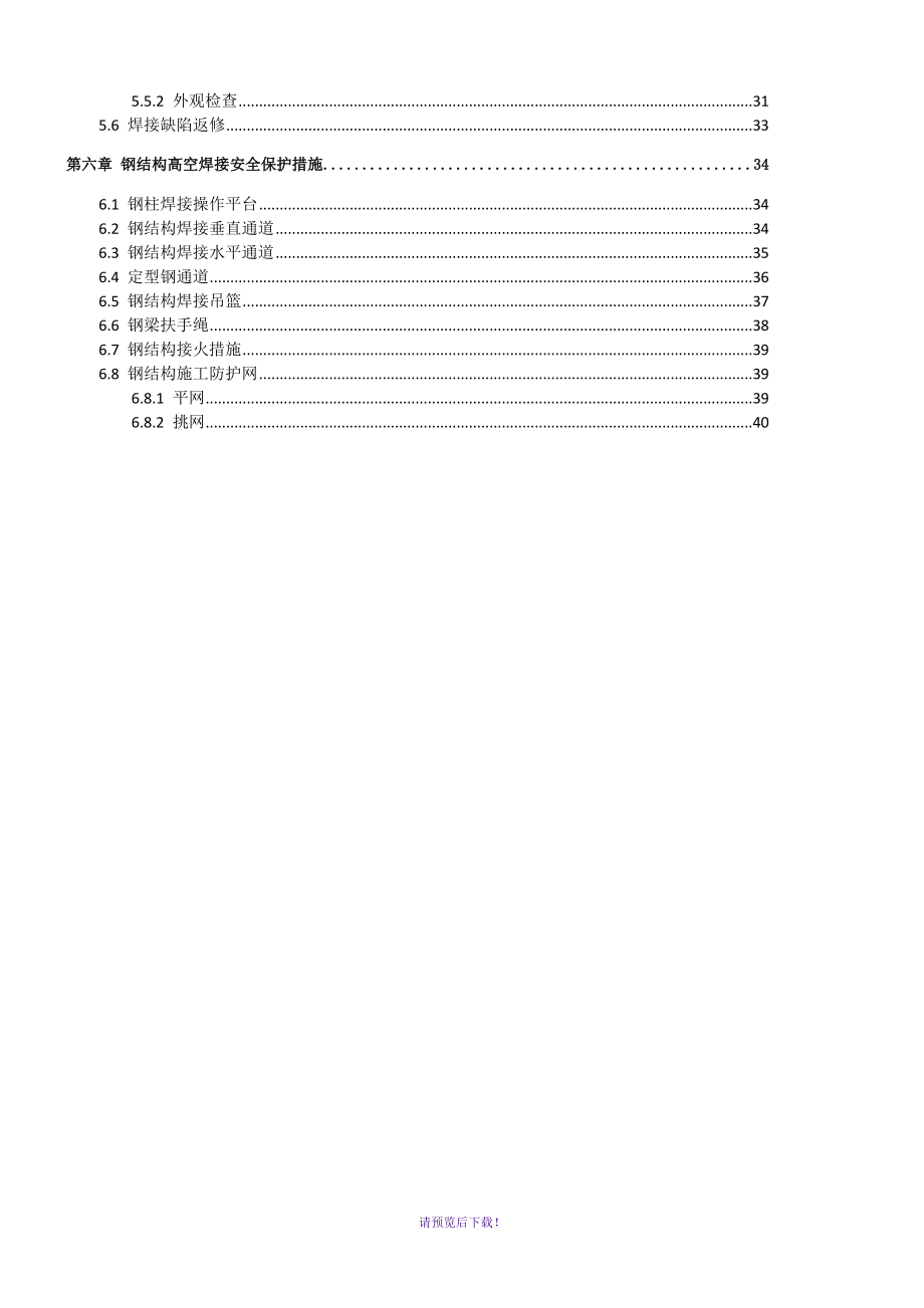 钢结构焊接施工方案(最终版).doc