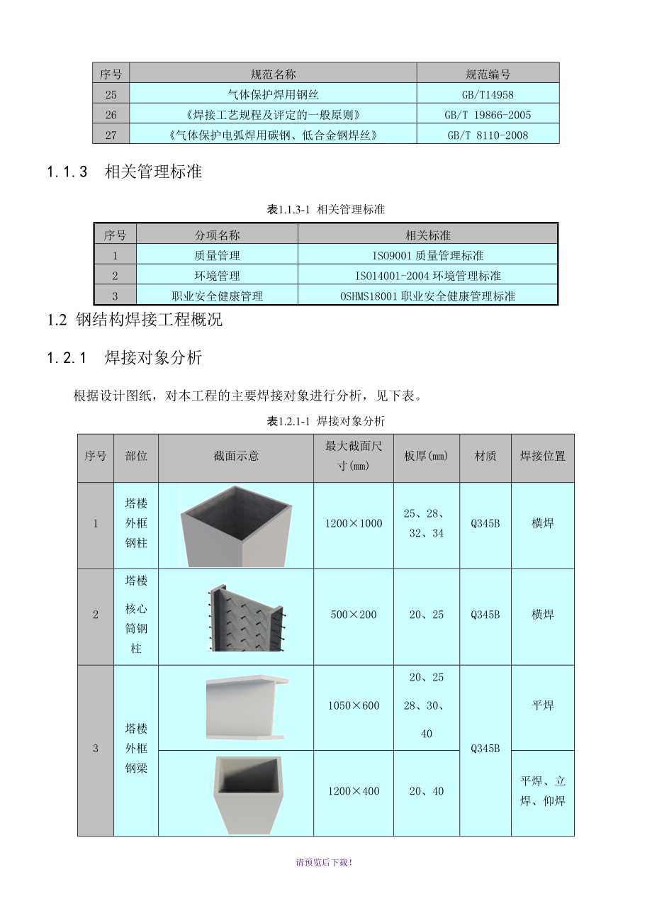 钢结构焊接施工方案(最终版).doc