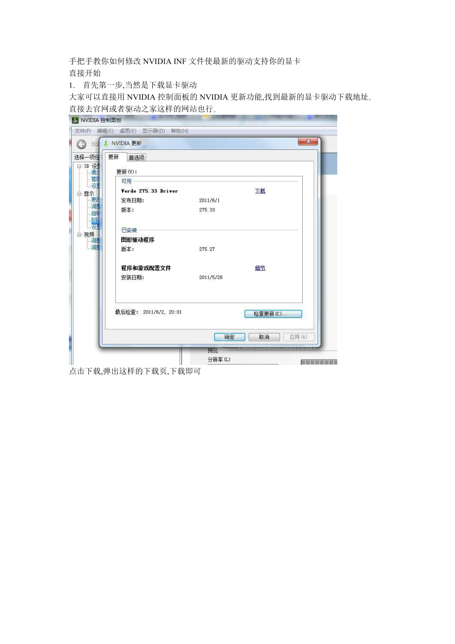 手把手教你如何修改NVIDIA.INF文件使最新的NVIDIA驱动支持你的显卡.doc