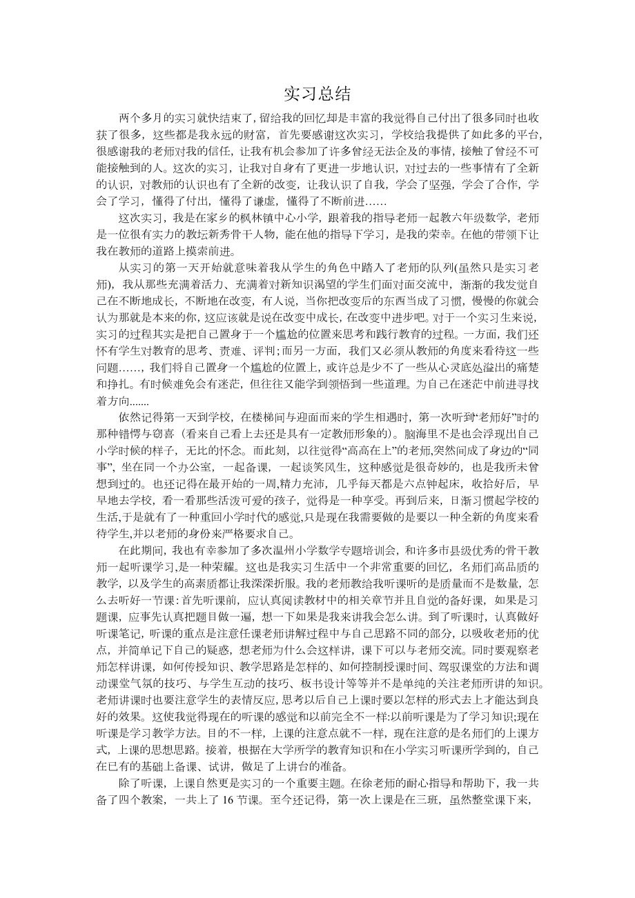 小学数学教师实习总结归纳.doc