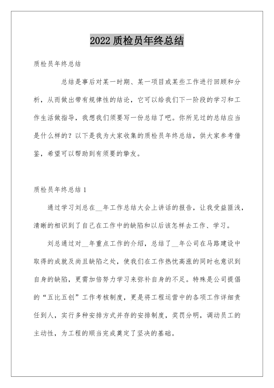 2022质检员年终总结_2.doc