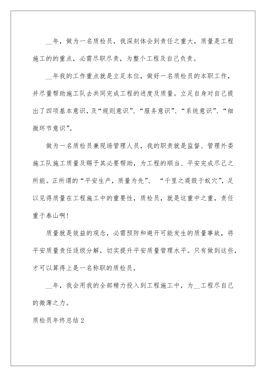 2022质检员年终总结_2.doc