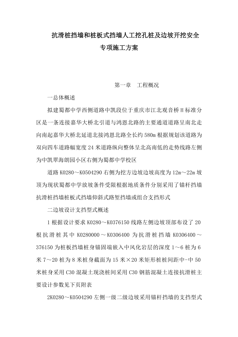 抗滑桩挡墙和桩板式挡墙人工挖孔桩及边坡开挖安全专项施工方案（可编辑）.doc