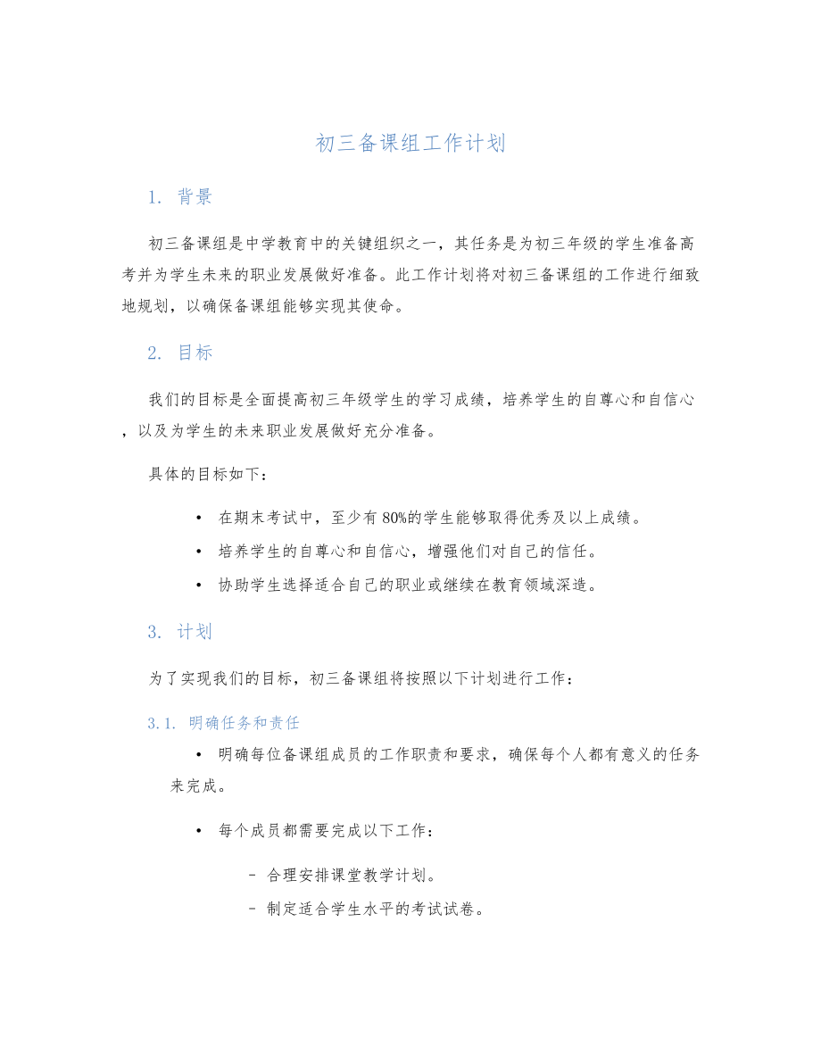 初三备课组工作计划.doc