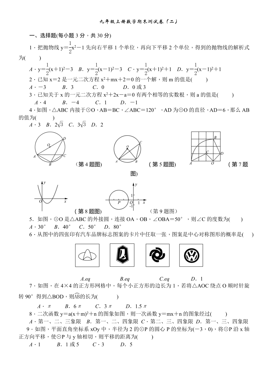 2九年级上册期末数学试卷（二）.doc