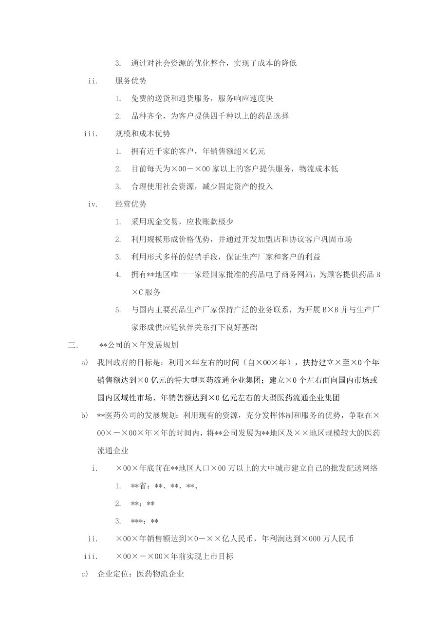 医药有限公司商业计划书推荐word范文.doc