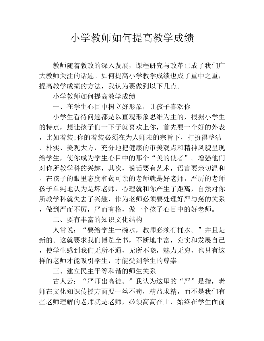 小学教师如何提高教学成绩.doc