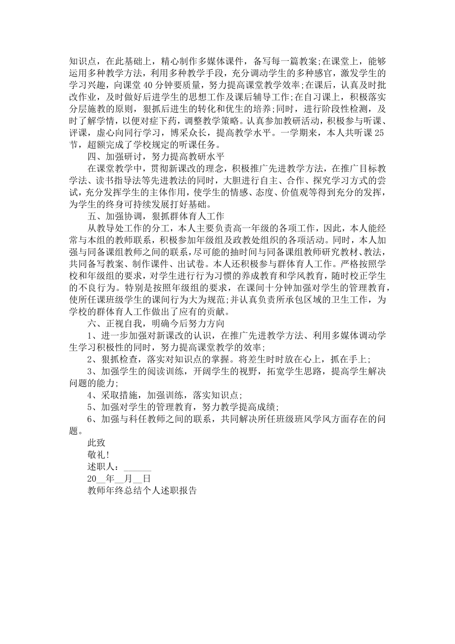 教师年终总结个人述职报告[新].doc