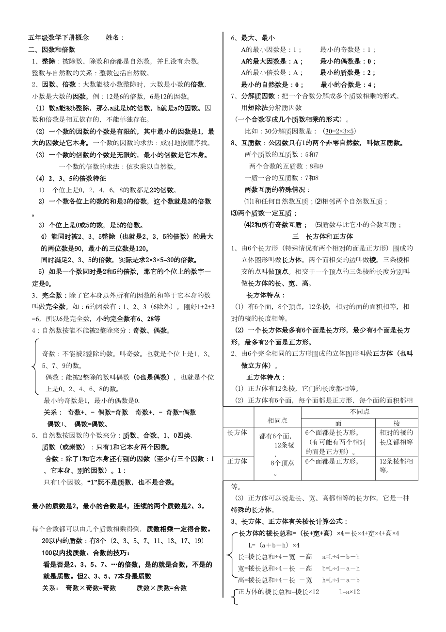 人教版数学五年级下册概念知识点汇总.doc