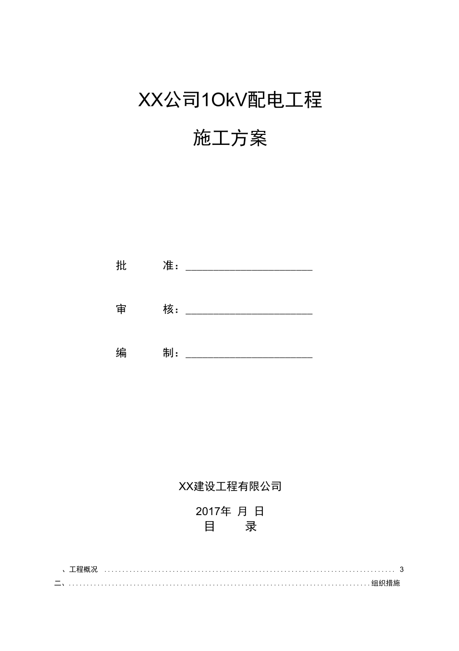 箱变10kV工程施工方案设计.doc