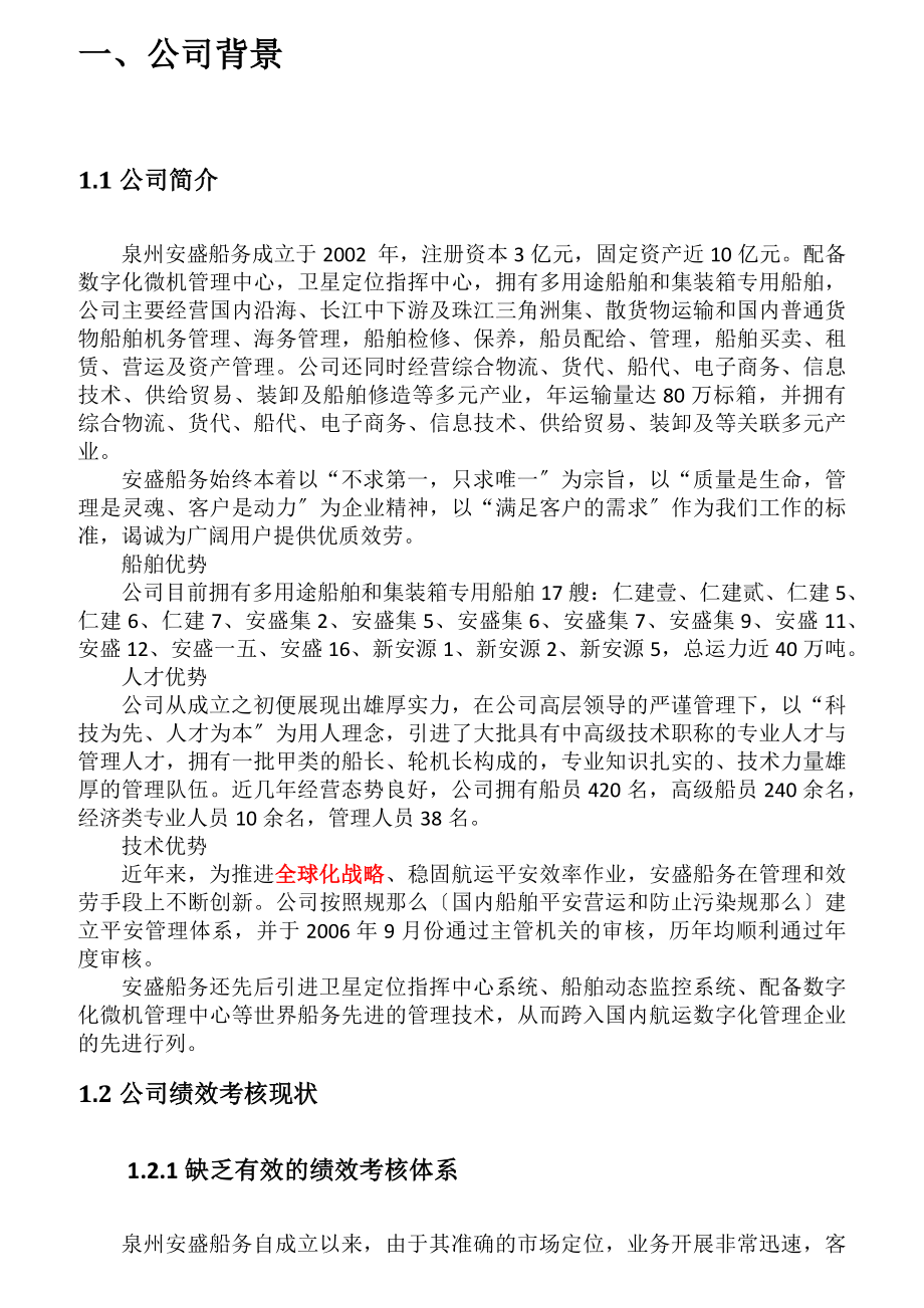 以KPI为核心的岸基部门主管绩效考核方案.doc