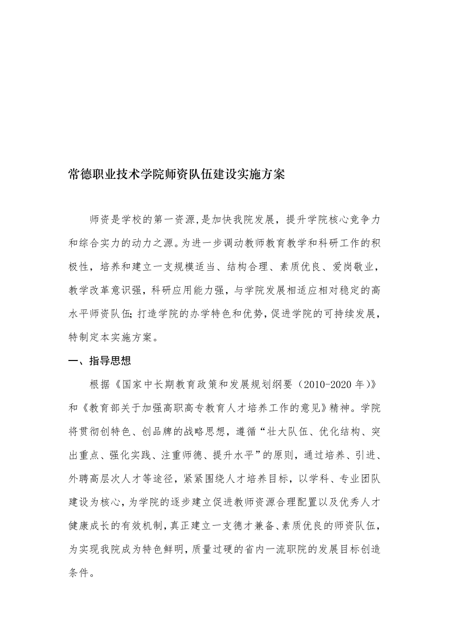 师资队伍建设实施方案资料.doc