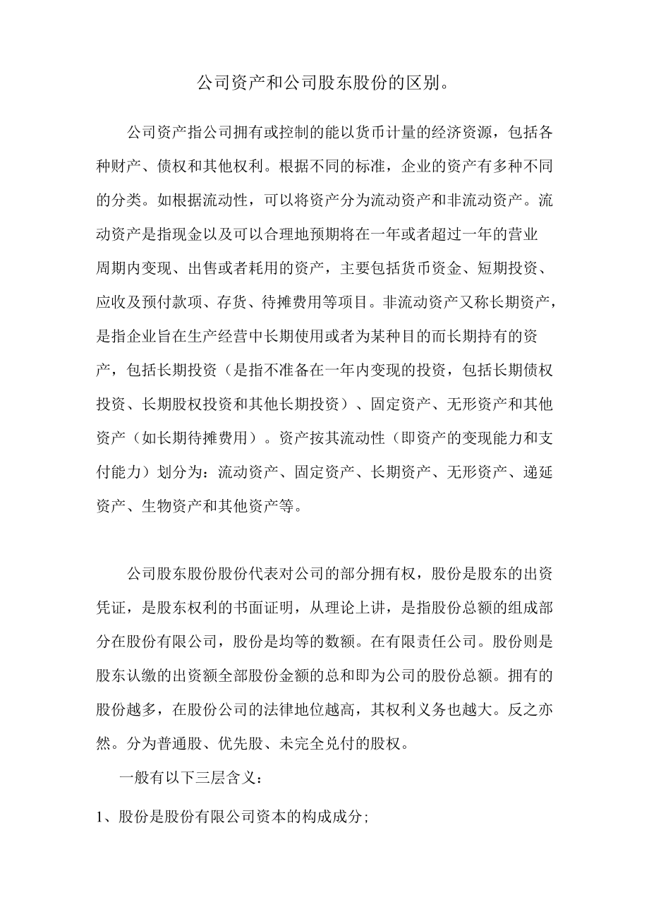 公司资产和公司股东股份的区别.doc