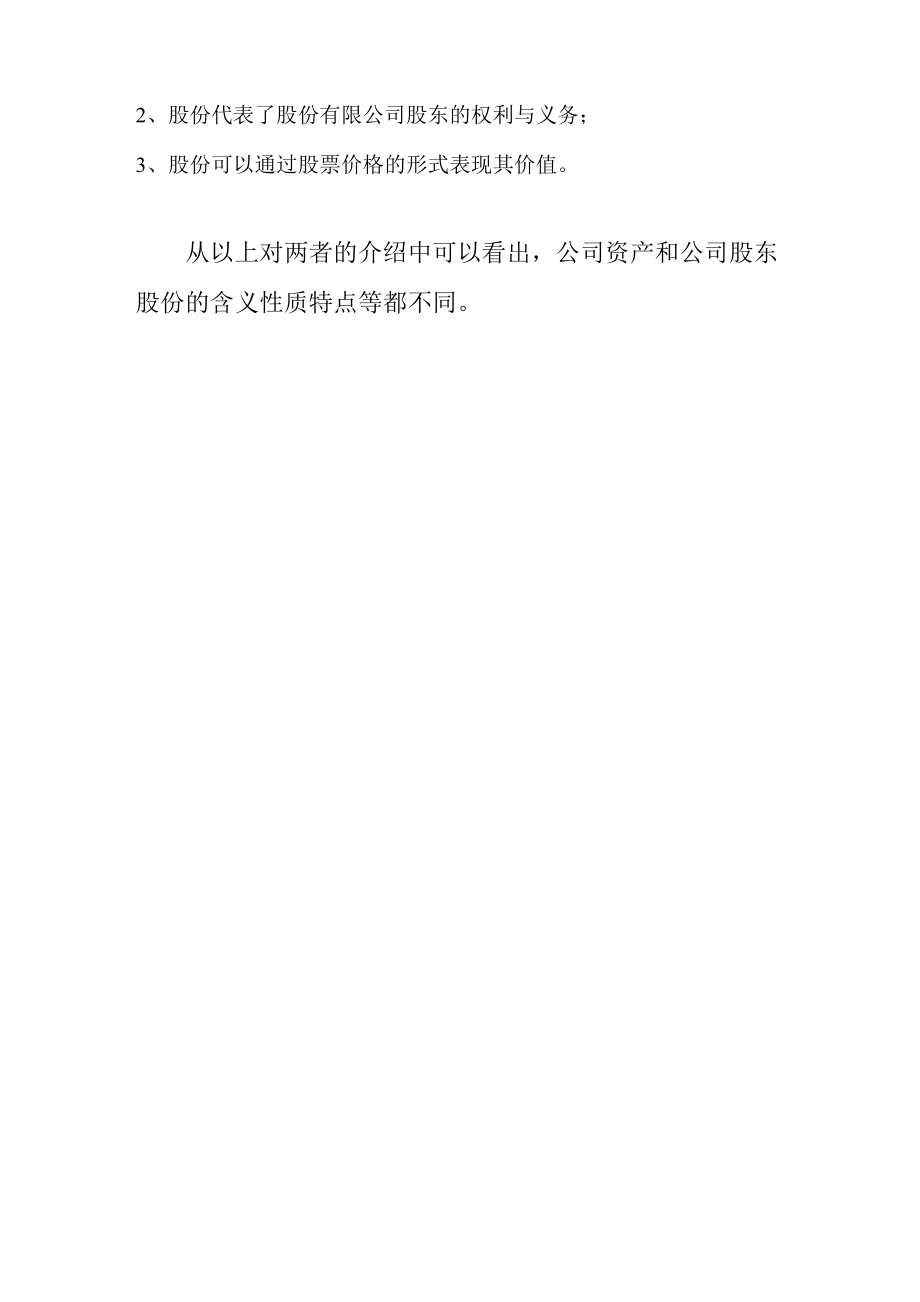 公司资产和公司股东股份的区别.doc