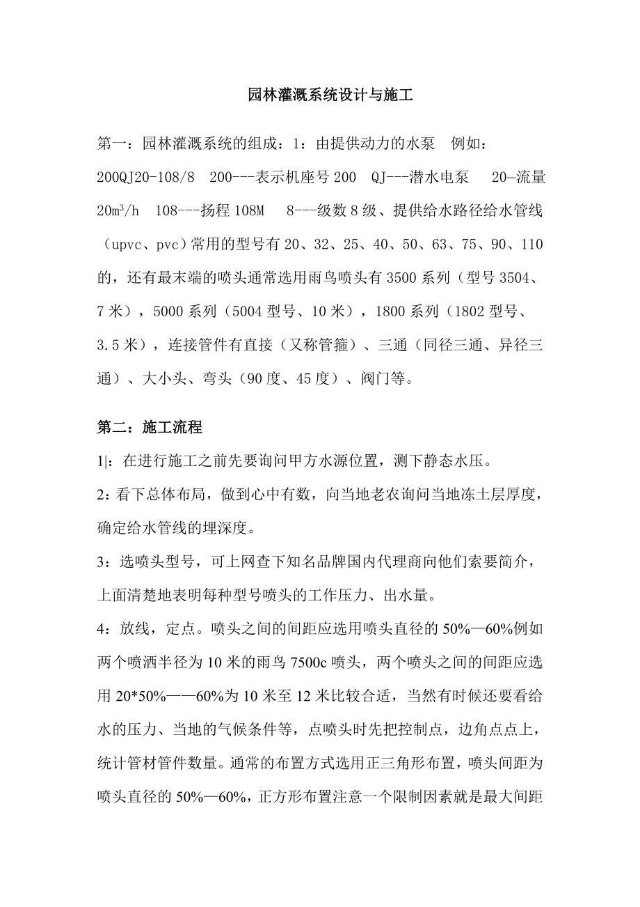 园林灌溉系统设计与施工.doc