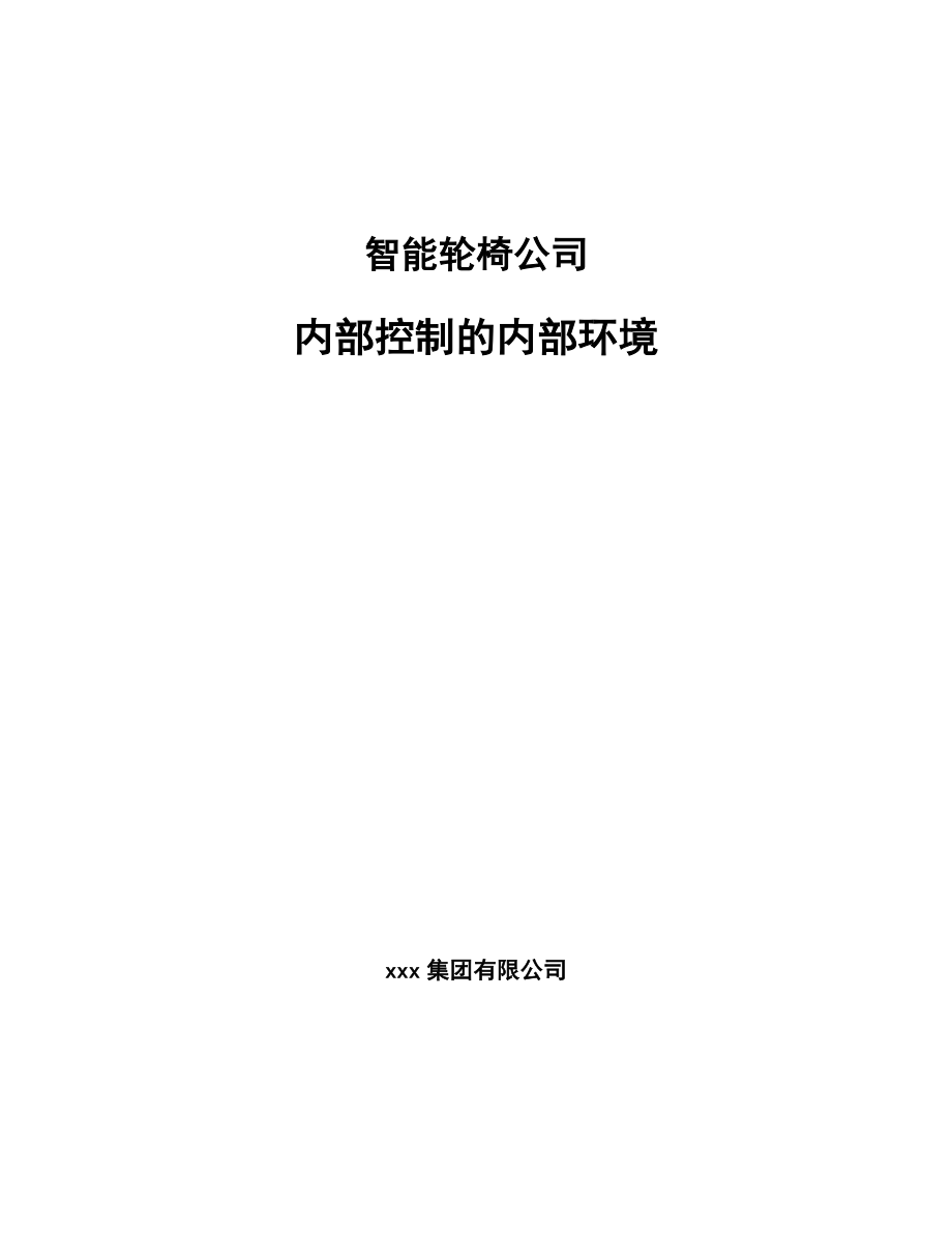 智能轮椅公司内部控制的内部环境【范文】.doc