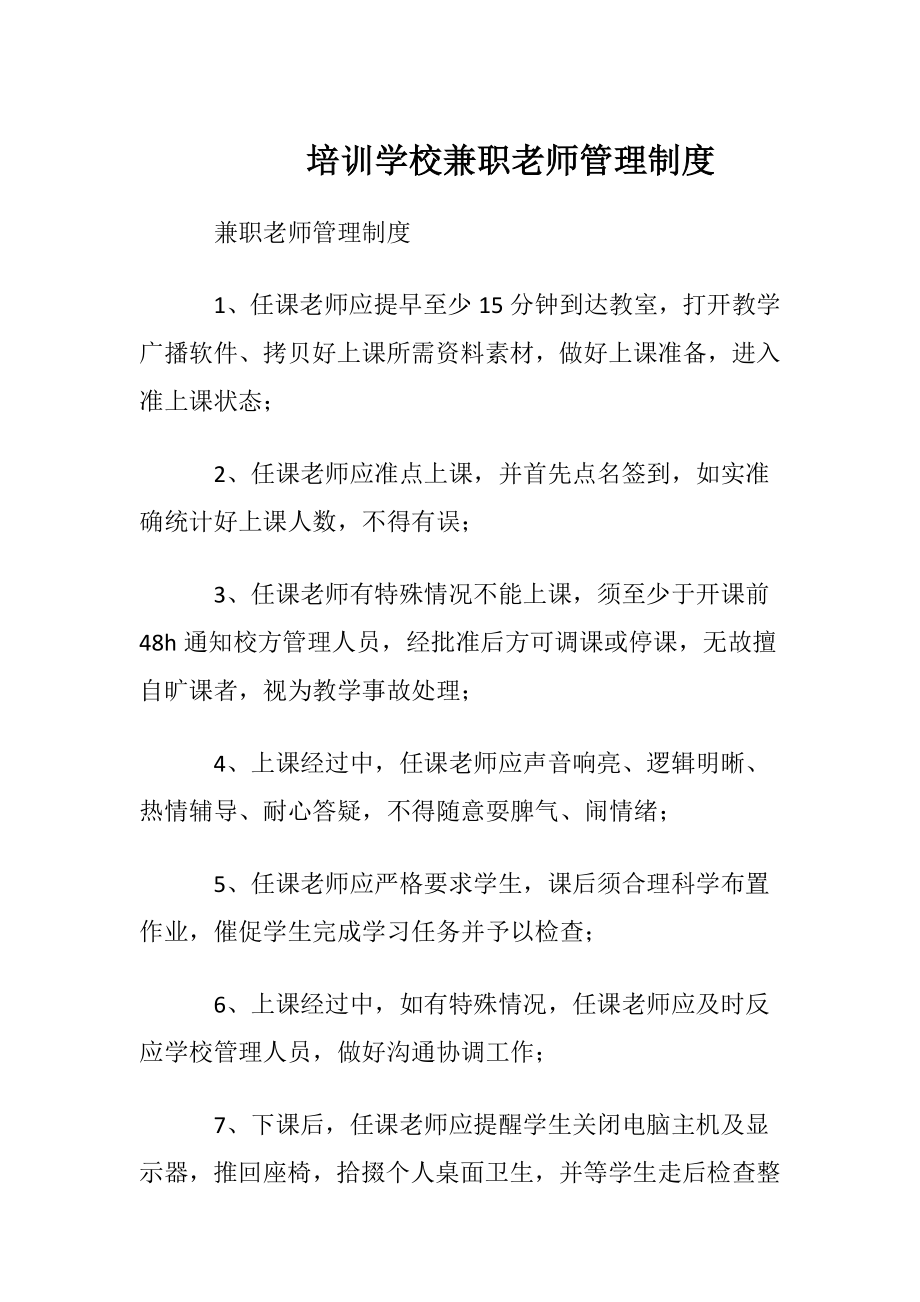 培训学校兼职老师管理制度.doc