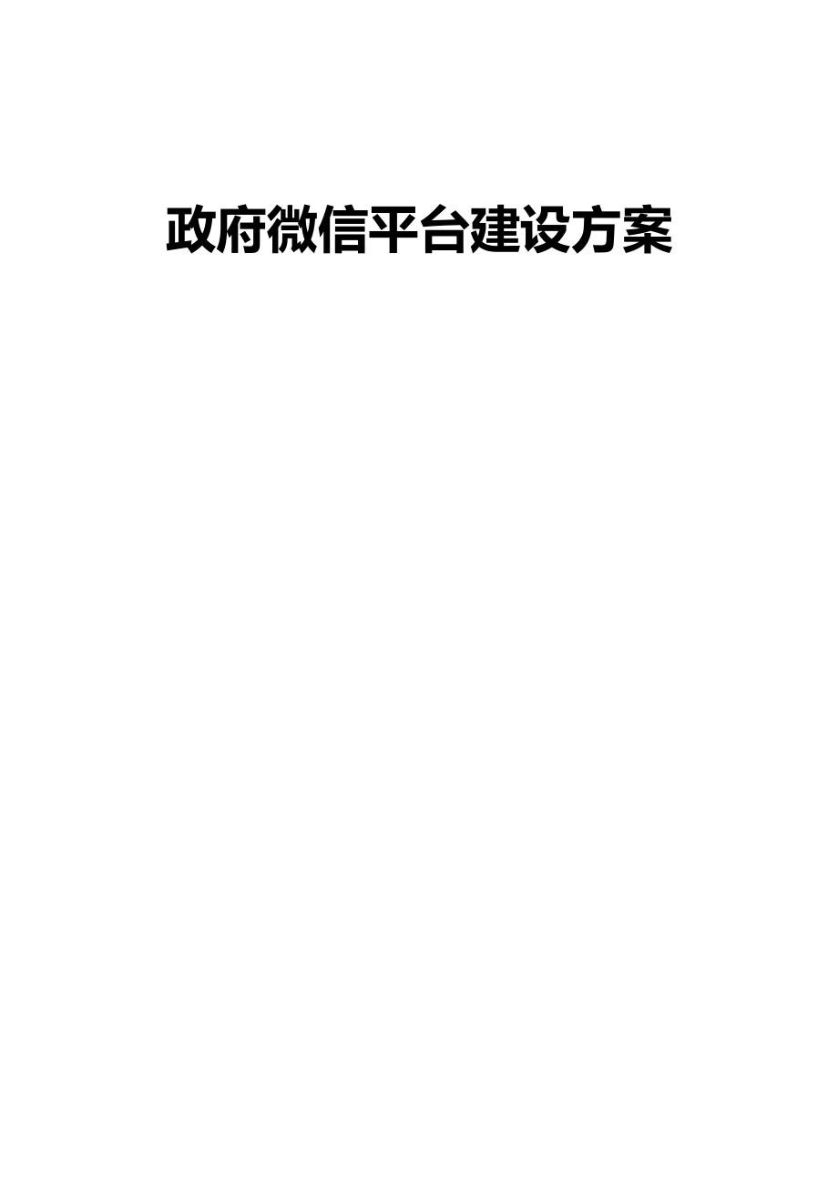 政府微信平台建设方案方案.doc