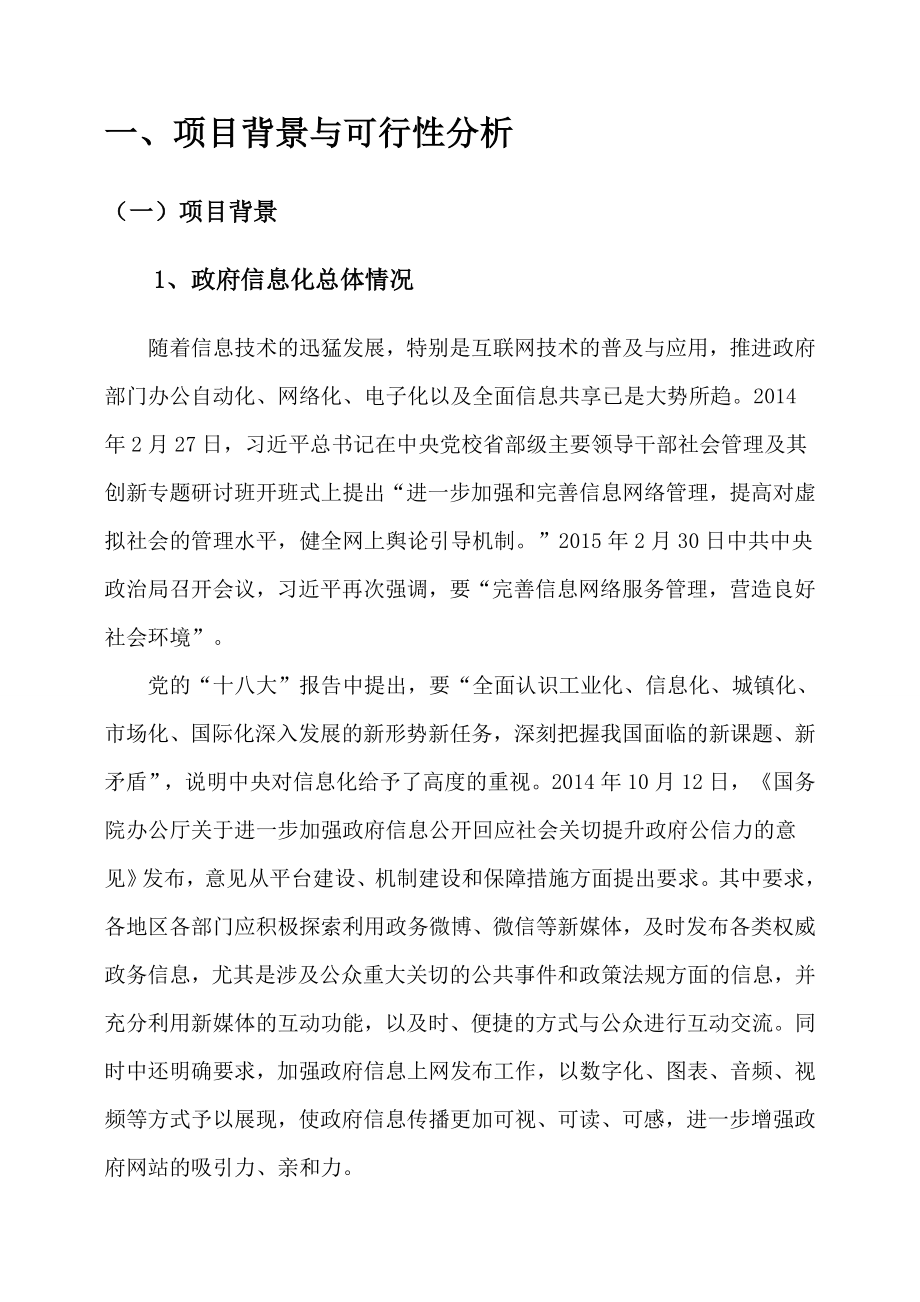 政府微信平台建设方案方案.doc