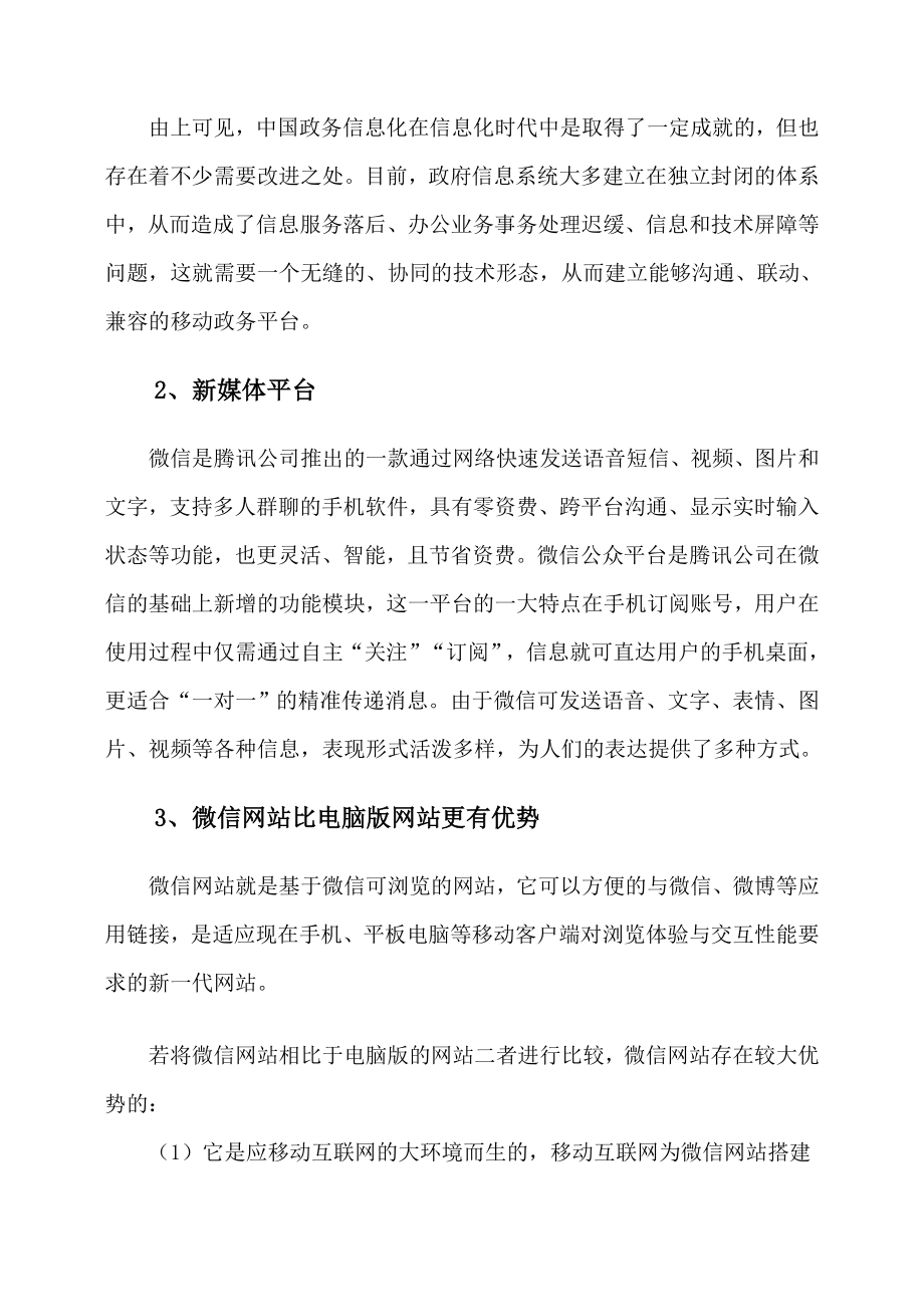 政府微信平台建设方案方案.doc