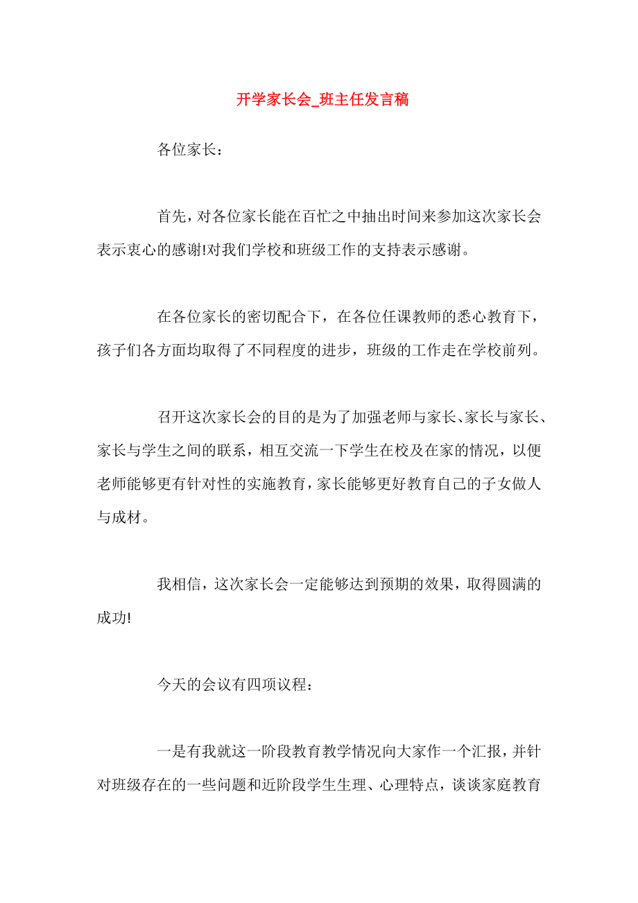 开学家长会_班主任发言稿.doc