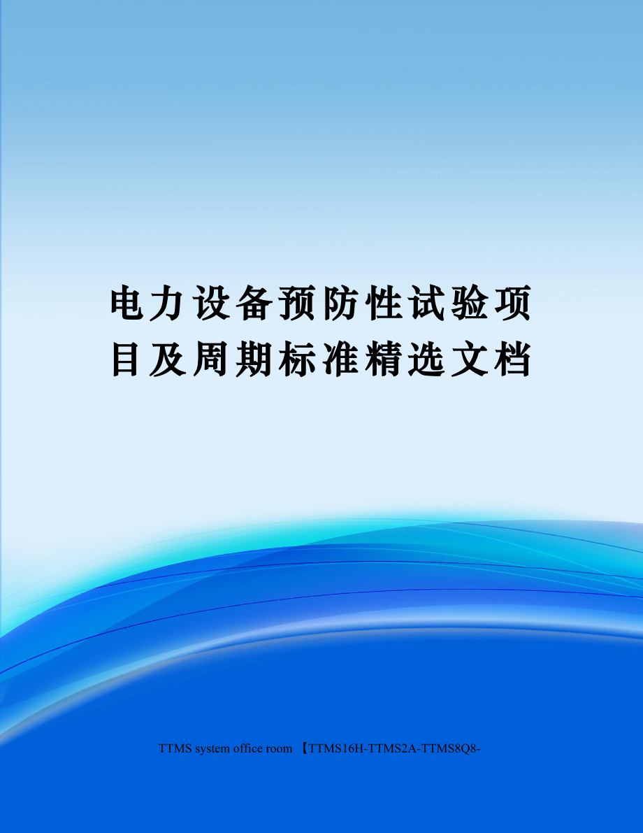 电力设备预防性试验项目及周期标准精选文档.doc