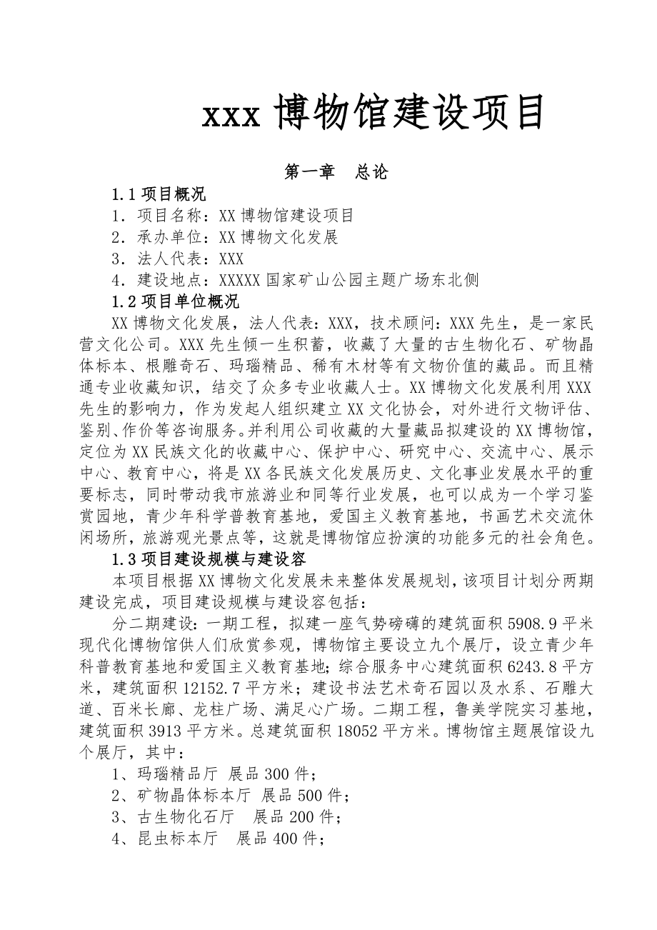 XX博物馆建设项目可行性实施计划书.doc