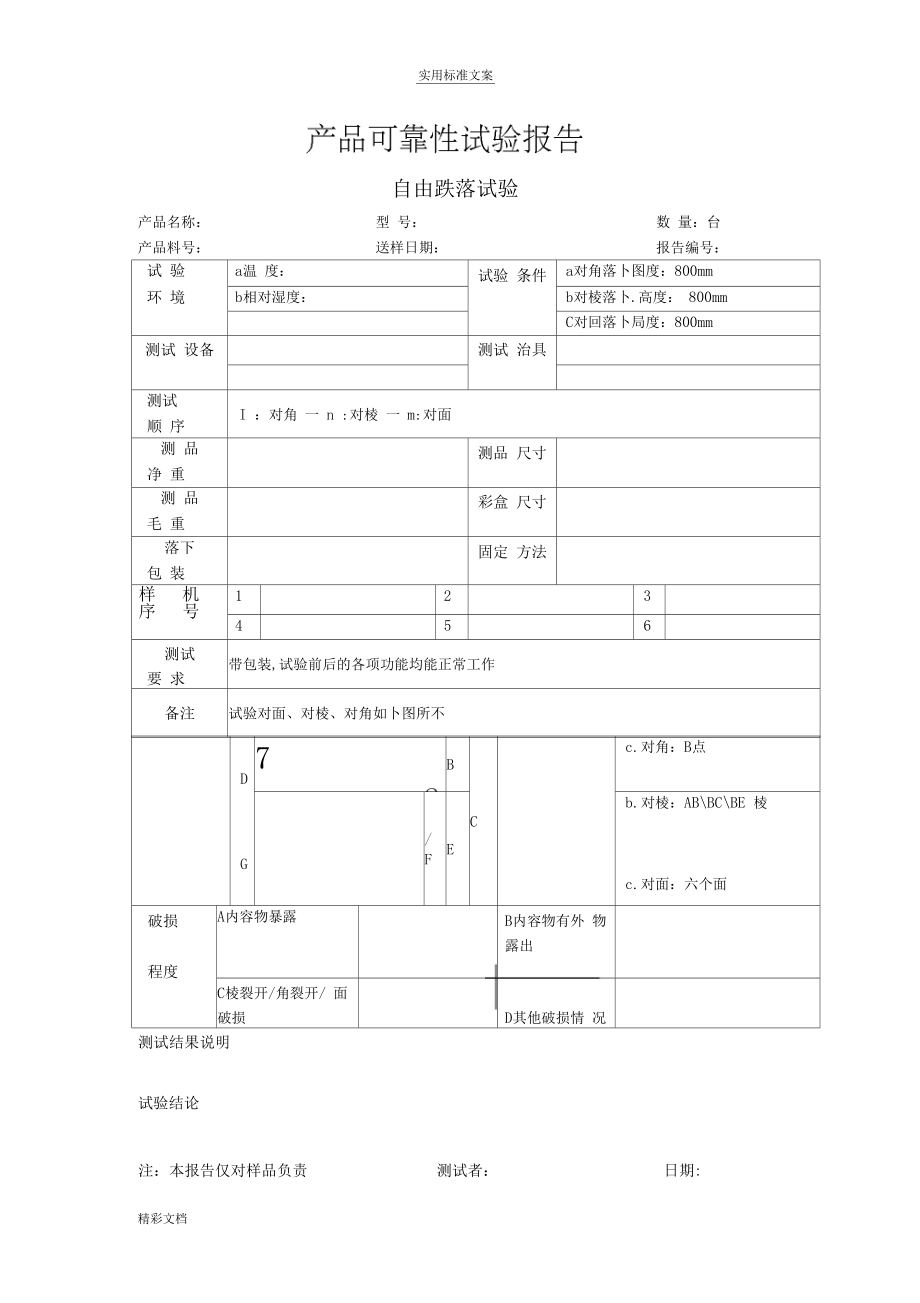 产品可靠性试验报告材料37929.doc