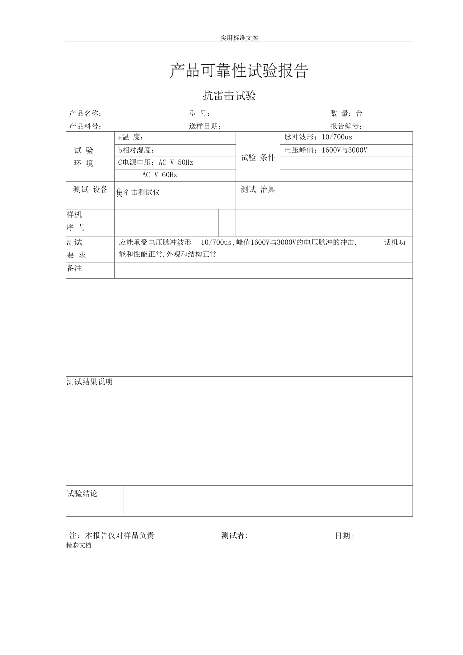 产品可靠性试验报告材料37929.doc