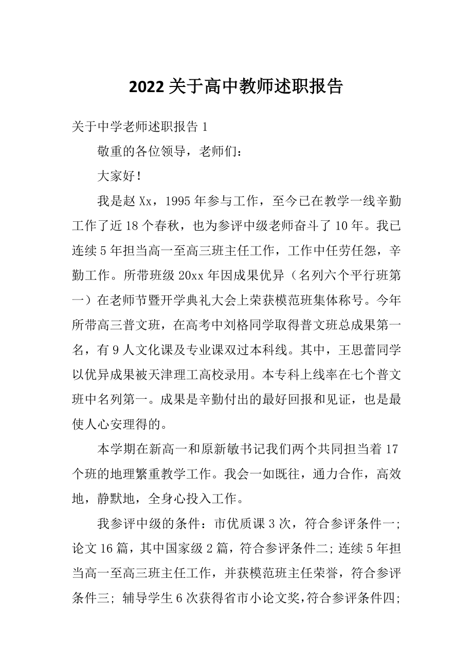 2022关于高中教师述职报告.doc