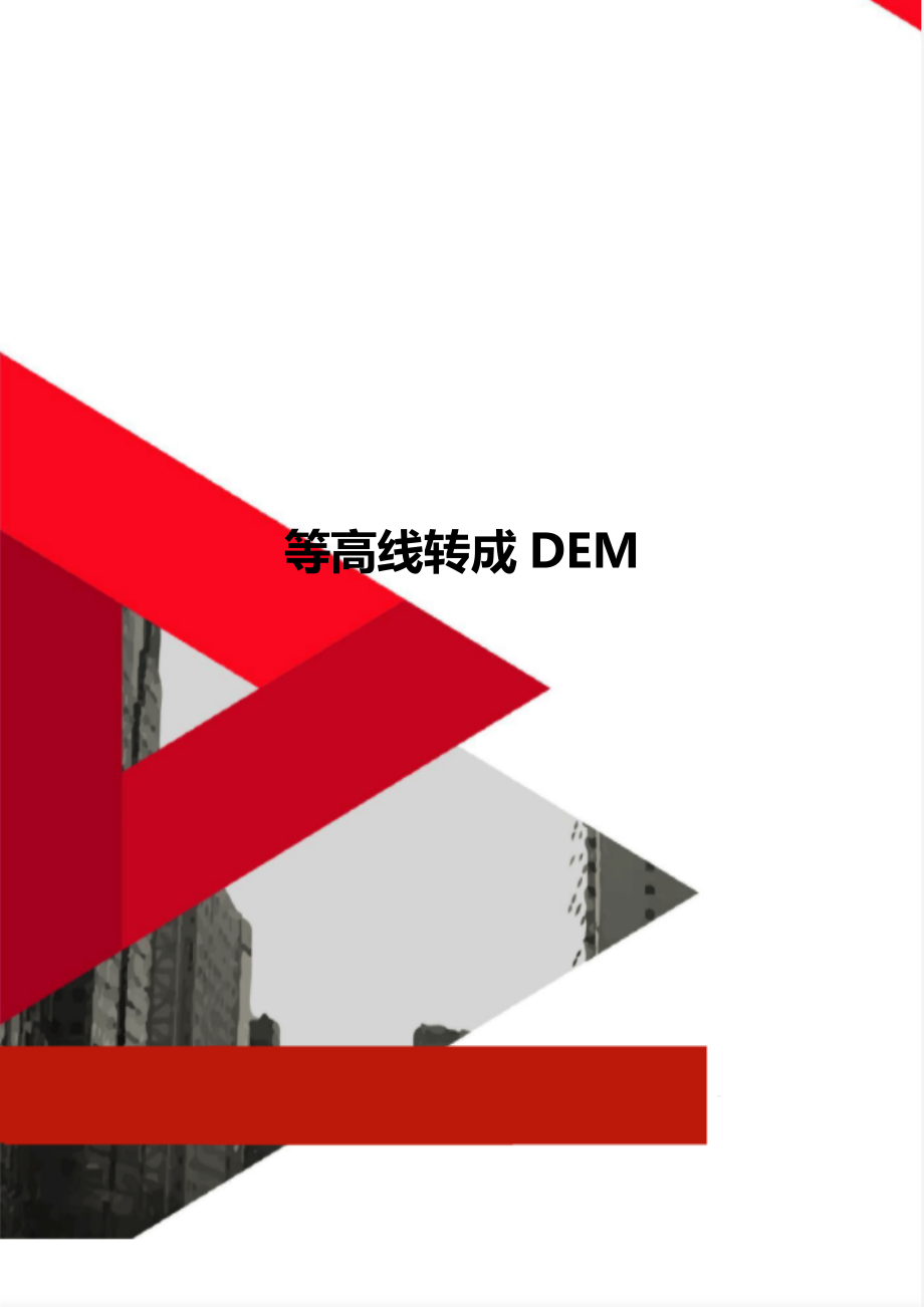 等高线转成DEM.doc