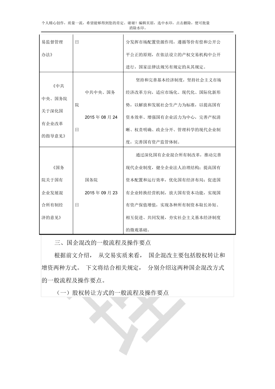 国有企业混改的法律法规最新版)2.doc