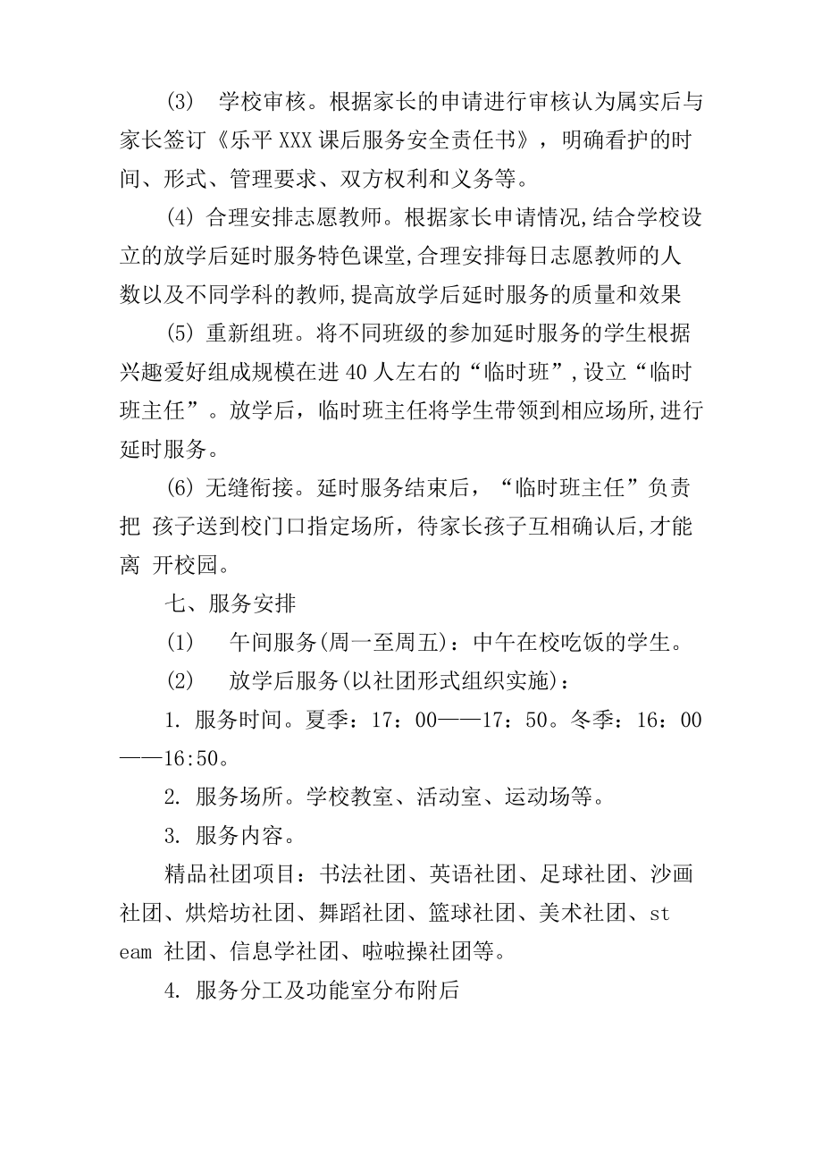 双减后学校“一校一案”课后服务工作资料.doc