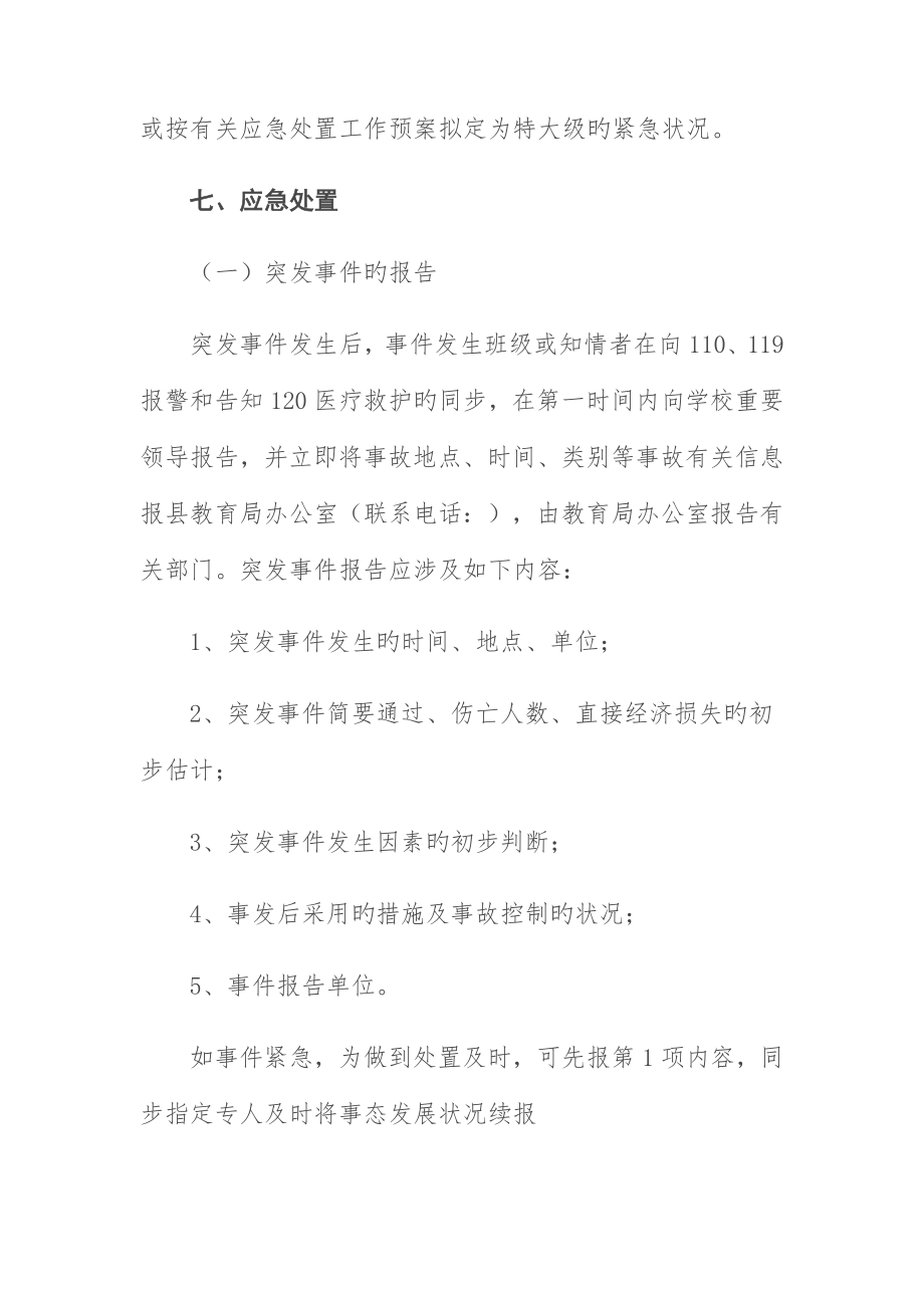 学校群体性事件应急全新预案.doc