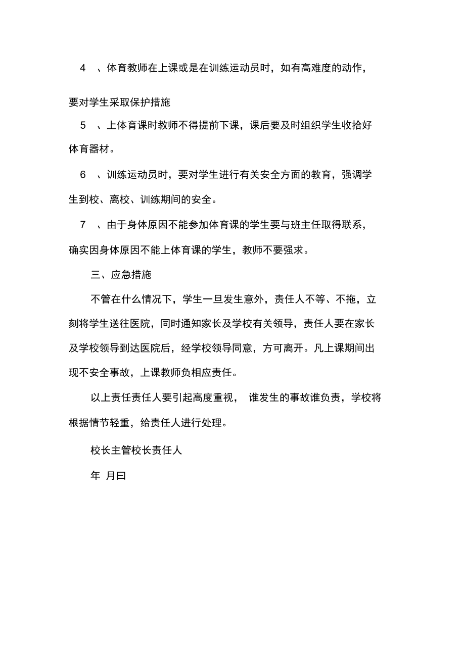 体育教师安全责任书责任书.doc