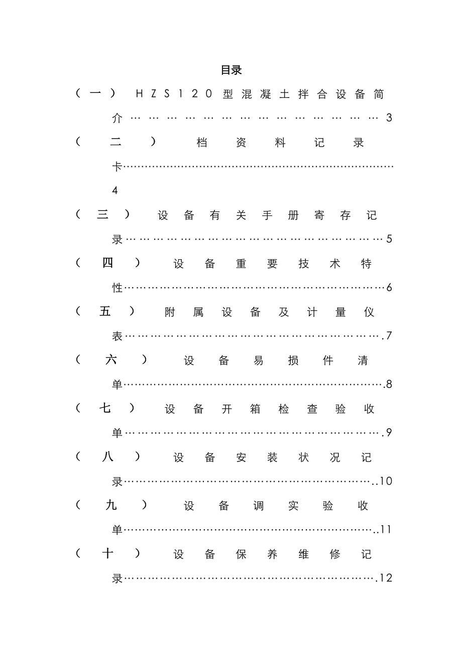 商砼站设备档案.doc