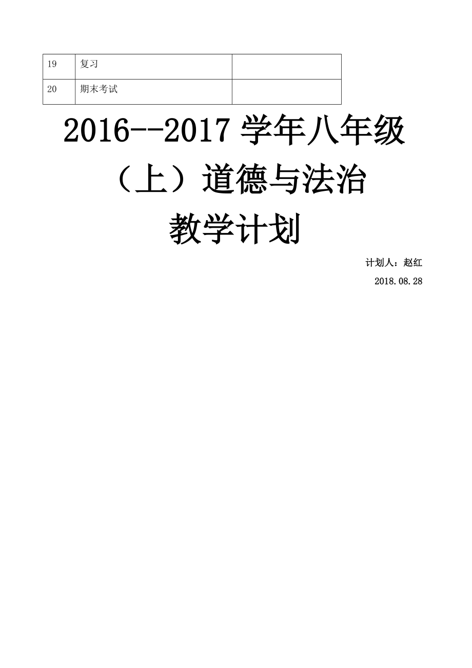 八级道德与法治上教学计划.doc