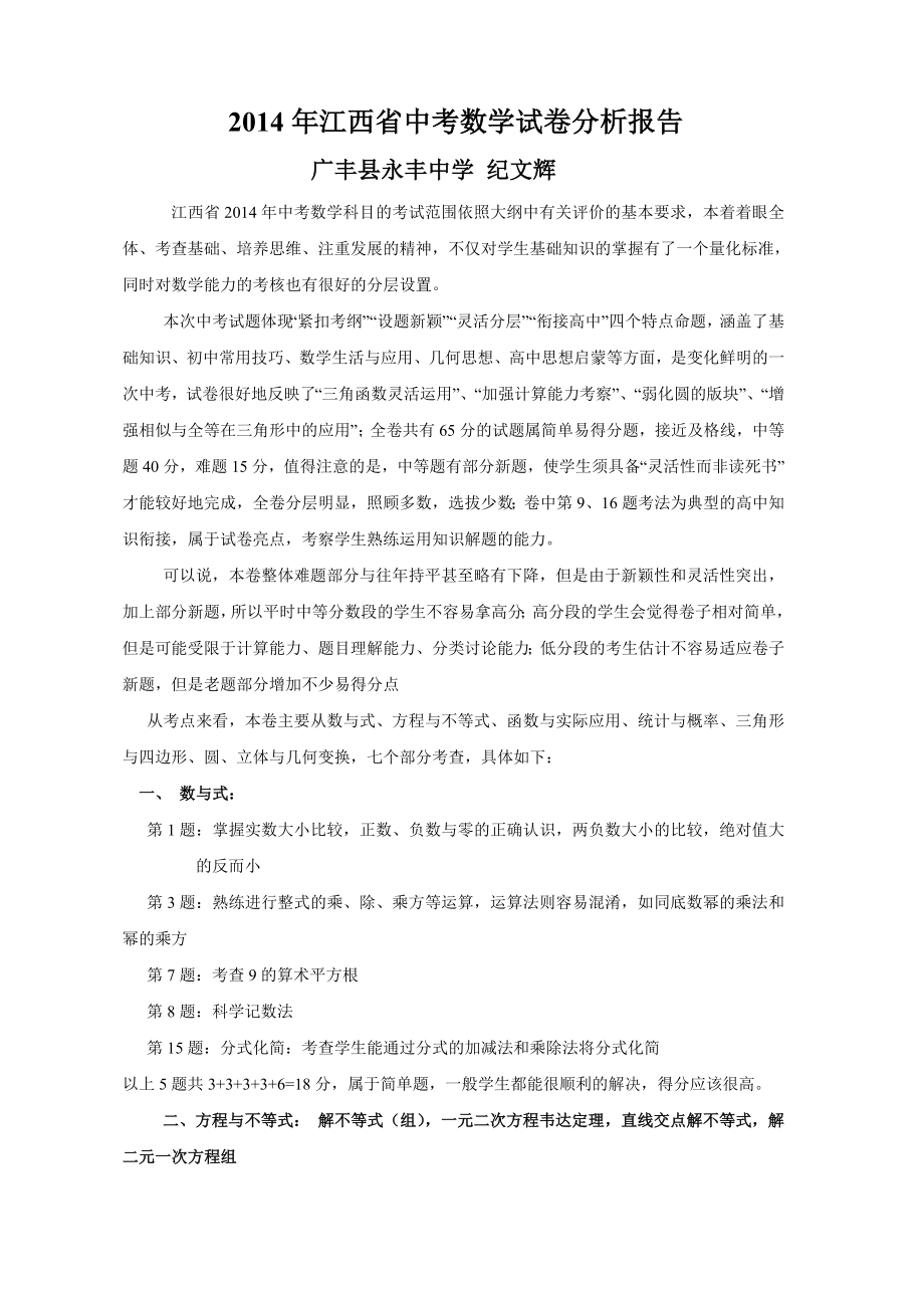 2014年江西省中考数学试卷分析报告.doc