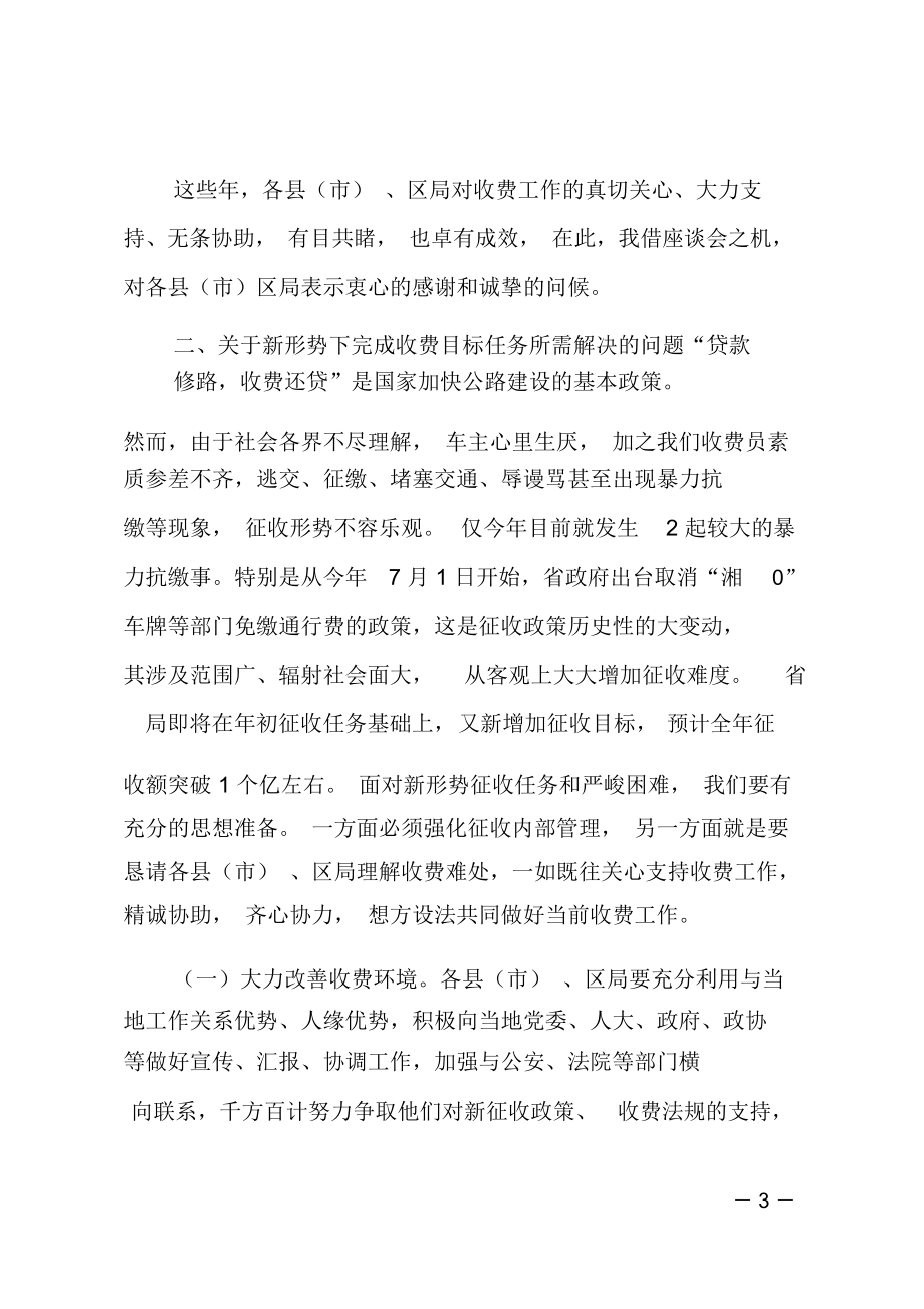 在通行费征收协调工作座谈会上的讲话.doc