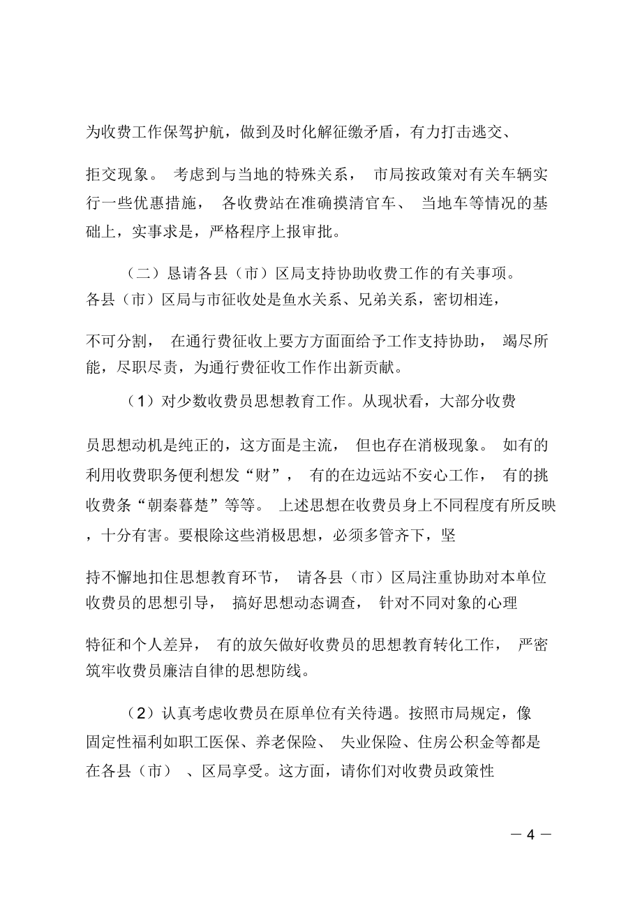 在通行费征收协调工作座谈会上的讲话.doc