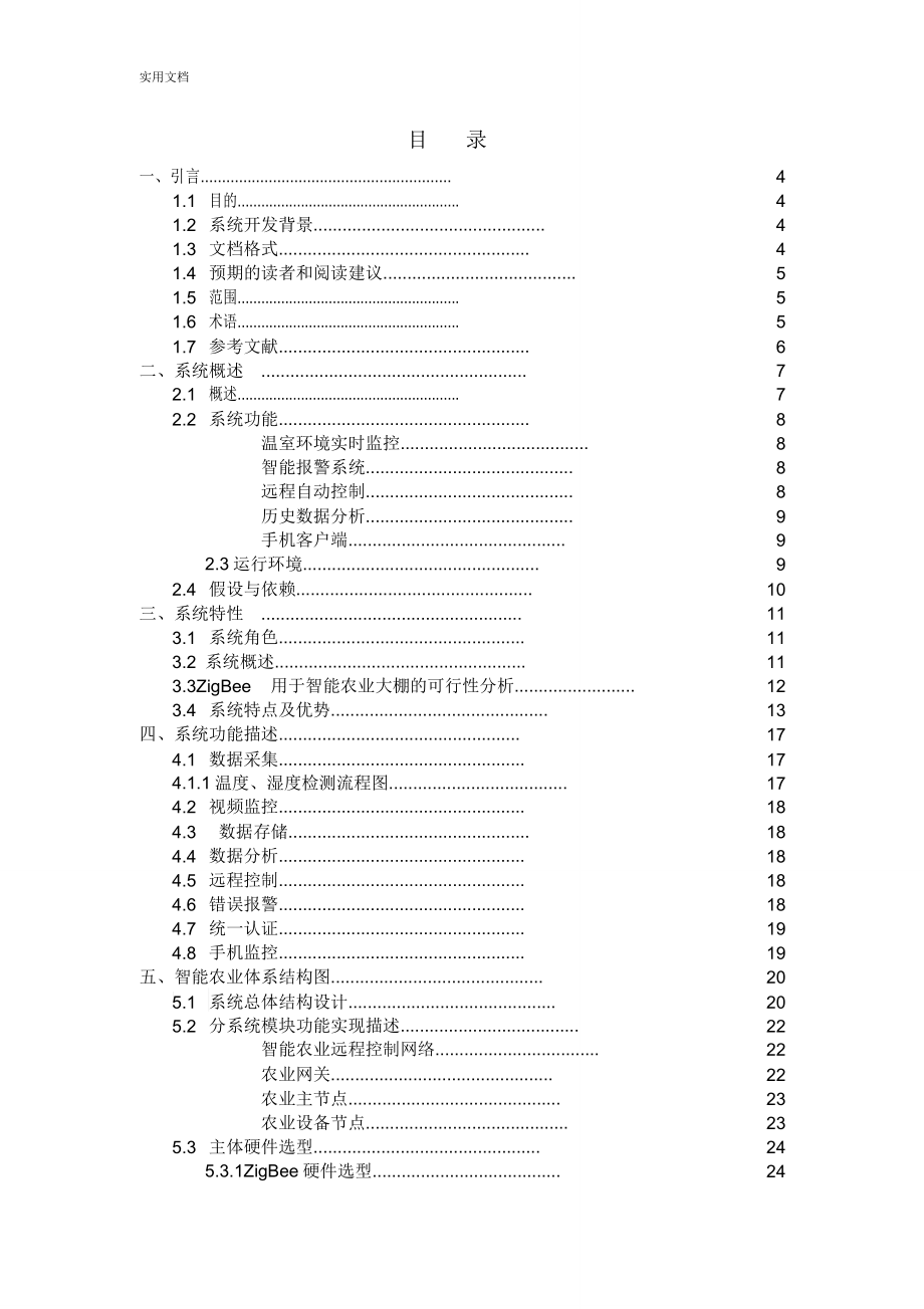 智能农业需求分析的报告.doc