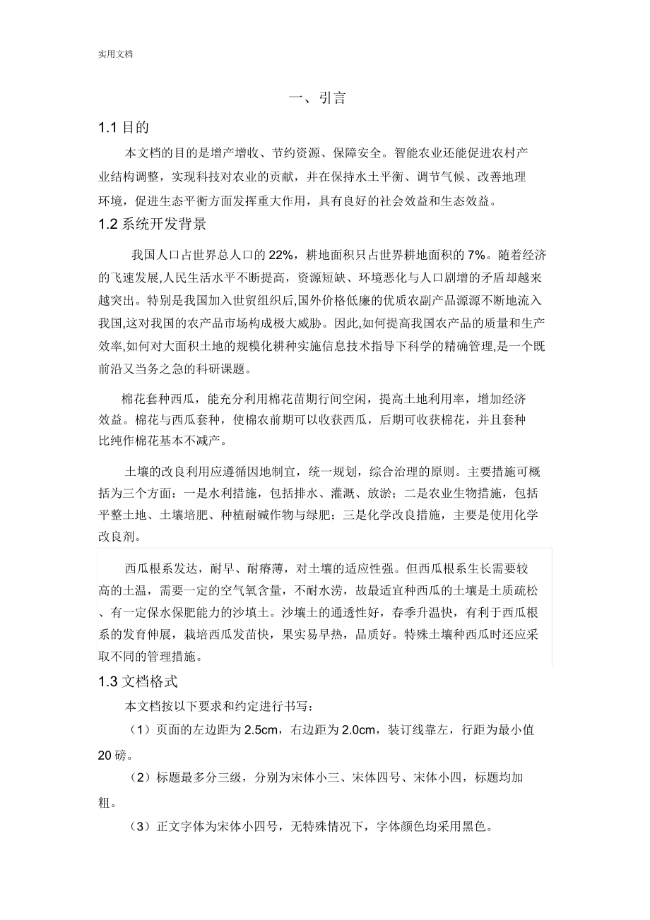 智能农业需求分析的报告.doc