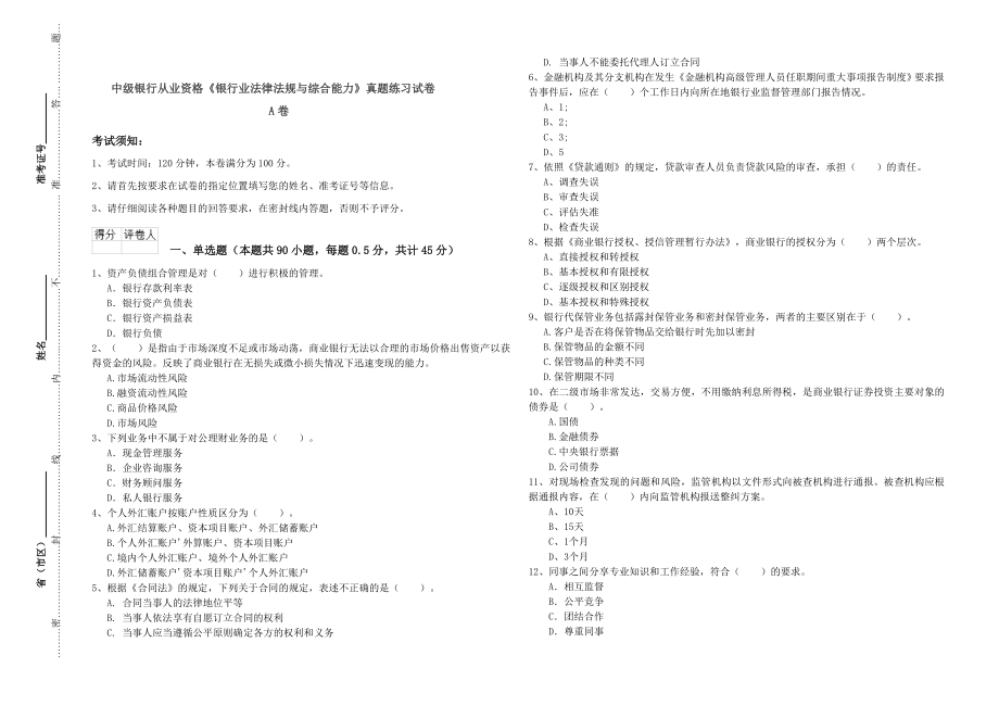 中级银行从业资格《银行业法律法规与综合能力》真题练习试卷A卷.doc