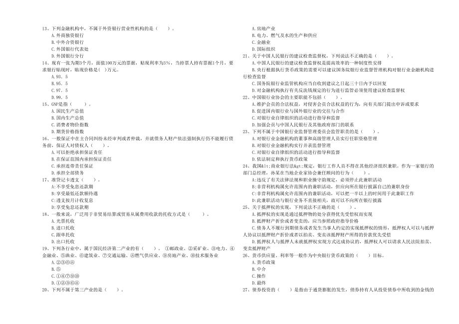 中级银行从业资格《银行业法律法规与综合能力》真题练习试卷A卷.doc