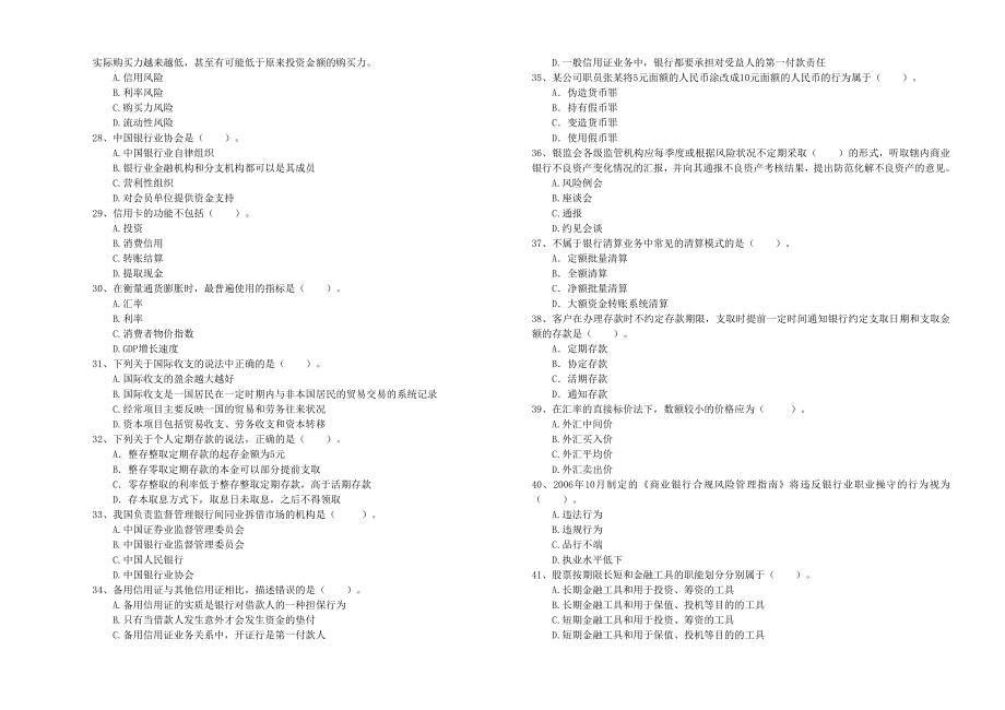 中级银行从业资格《银行业法律法规与综合能力》真题练习试卷A卷.doc