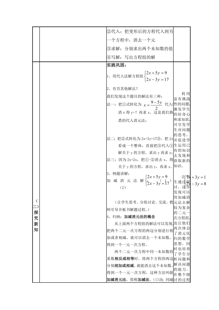 《加减消元法解二元一次方程组》教学教案设计.doc